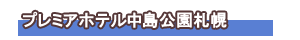 プレミアホテル中島公園札幌