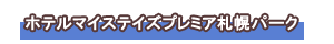 ホテルマイステイズプレミア札幌パーク