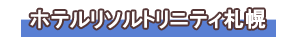 ホテルリソルトリニティ札幌