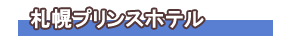 札幌プリンスホテル