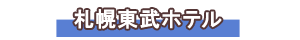 札幌東武ホテル