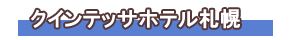クインテッサホテル札幌