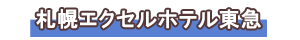 札幌エクセルホテル東急
