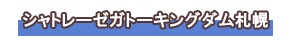 シャトレーゼガトーキングダムサッポロ