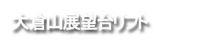大倉山展望台リフト