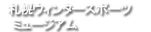 札幌ウィンタースポーツミュージアム