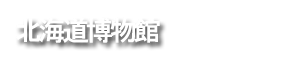 北海道博物館