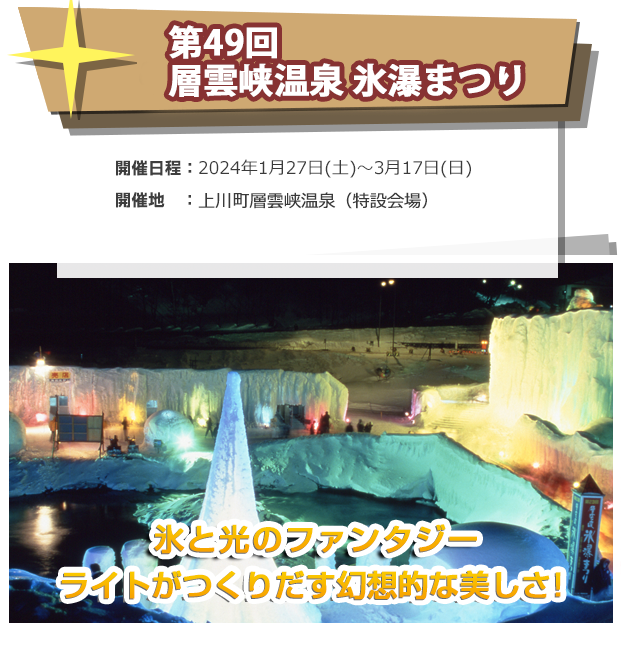 層雲峡氷瀑 ひょうばく まつり 北海道冬の祭り特集21 格安北海道旅行 北海道ツアーならオリオンツアー