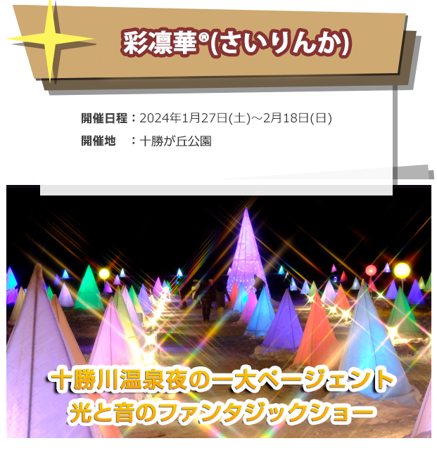 おとふけ十勝川白鳥まつり 「彩凛華/さいりんか」 