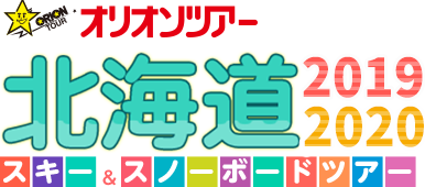 2016-2017シーズン　北海道スキー＆スノーボードツアー　札幌国際スキー場　格安のオリオンツアー