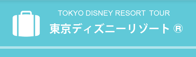 DISNEY TOUR ディズニー旅行