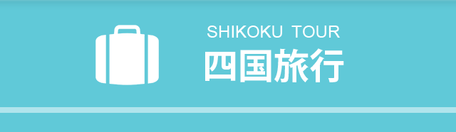 SHIKOKU TOUR 四国旅行