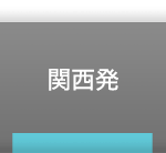 関西発