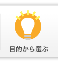 目的から選ぶ