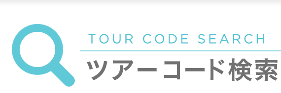 TOUR CODE SEARCH ツアーコード検索