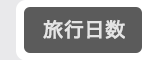 旅行日数