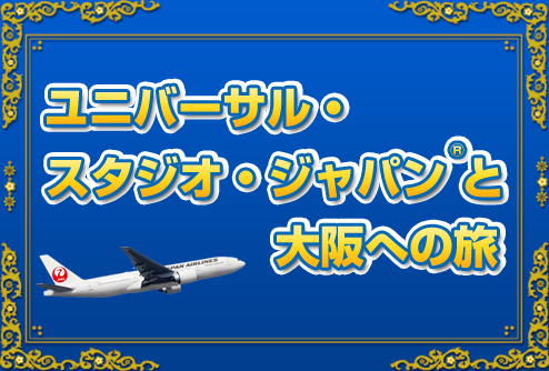 ユニバーサル・スタジオ・ジャパン・と大阪への旅