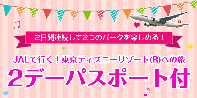 関東ツアー 関東旅行 飛行機で行く東京ディズニーリゾート R への旅 嬉しい2デーパスポート付きプラン オリオンツアー