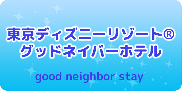 Tdrへの旅 東京ディズニーリゾート R グッドネイバーホテルに宿泊 関東ツアー ディズニーツアー オリオンツアー