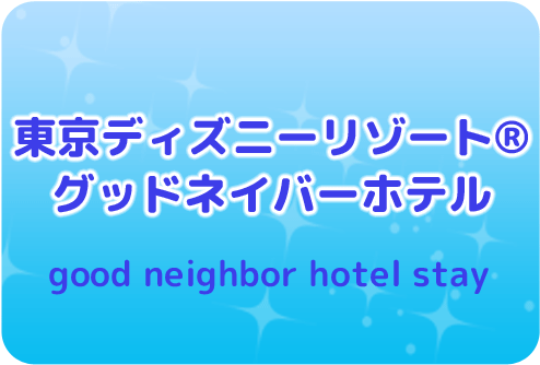 東京ディズニーリゾート(R)・グッドネイバーホテルに宿泊プラン