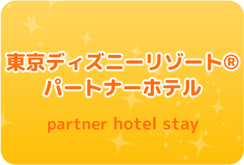 東京ディズニーリゾート(R)・パートナーホテルに宿泊プラン