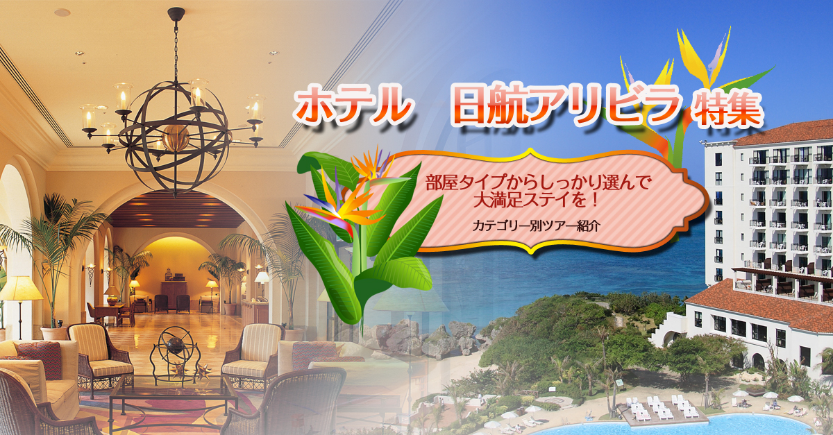沖縄本島　西海岸に位置するラグジュアリーリゾート 誰もが憧れる、太陽のリゾート