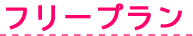フリープラン