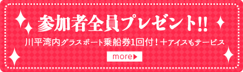 参加者全員プレゼント