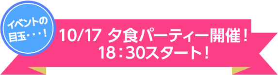 10/17 夕食パーティー開催！18：30スタート！