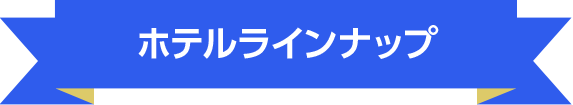 ホテルラインナップ