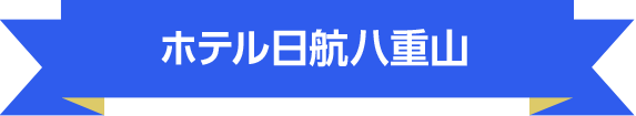 ホテル日航八重山