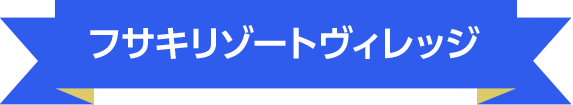 フサキリゾートヴィレッジ