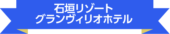 石垣リゾートグランヴィリオホテル