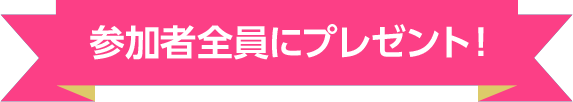 参加者全員にプレゼント