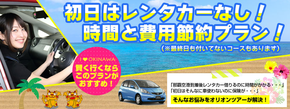 初日はレンタカーなし 時間と費用節約プラン 沖縄旅行はオリオンツアー