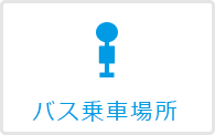 バス乗車場所