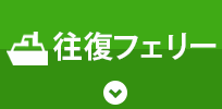往路バス＋復路飛行機