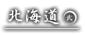 北海道 弐