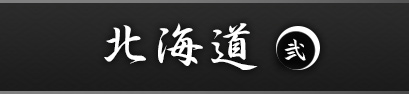 北海道 弐