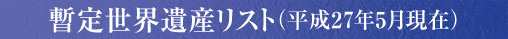 暫定世界遺産リスト（平成25年6月現在）