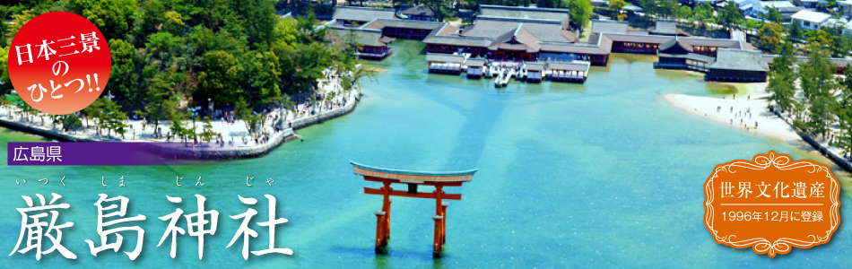 厳島神社