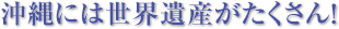 沖縄には世界遺産がたくさん！