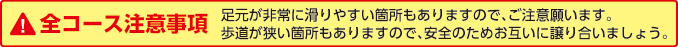 全コース注意事項