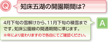 知床五湖の開園期間は？