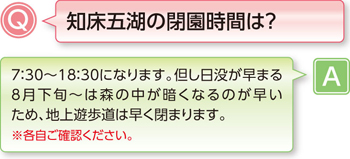 知床五湖の閉園時間は？