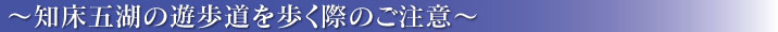 ～知床五湖の遊歩道を歩く際のご注意～