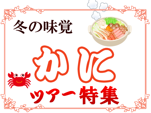 旬の味覚・冬の味覚　かにツアー特集