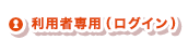 利用者専用（ログイン）