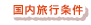 国内旅行条件
