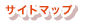 サイトマップ